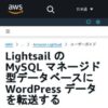 Lightsail の MySQL マネージド型データベースに WordPress データを転送する - Amazo