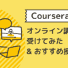 Coursera(コーセラ)でオンライン授業を受けてみた&おすすめ授業6選｜くぼみ